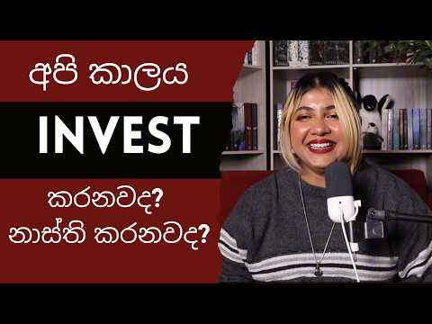 සිංහල Podcast | Are we investing or wasting our time?