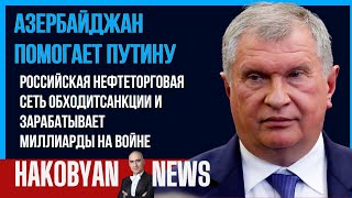 Российская нефтеторговая сеть обходит санкции и зарабатывает миллиарды на войне  #украина #россия