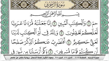 سورة الزخرف مكتوبة نعمة الحسان