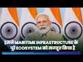 Maritime Infrastructure &amp; Ecosystem critical for a Developed India in 2047: PM Modi