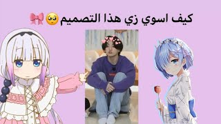 كيف اسوي تصميم سوفت😍😍💗 screenshot 5