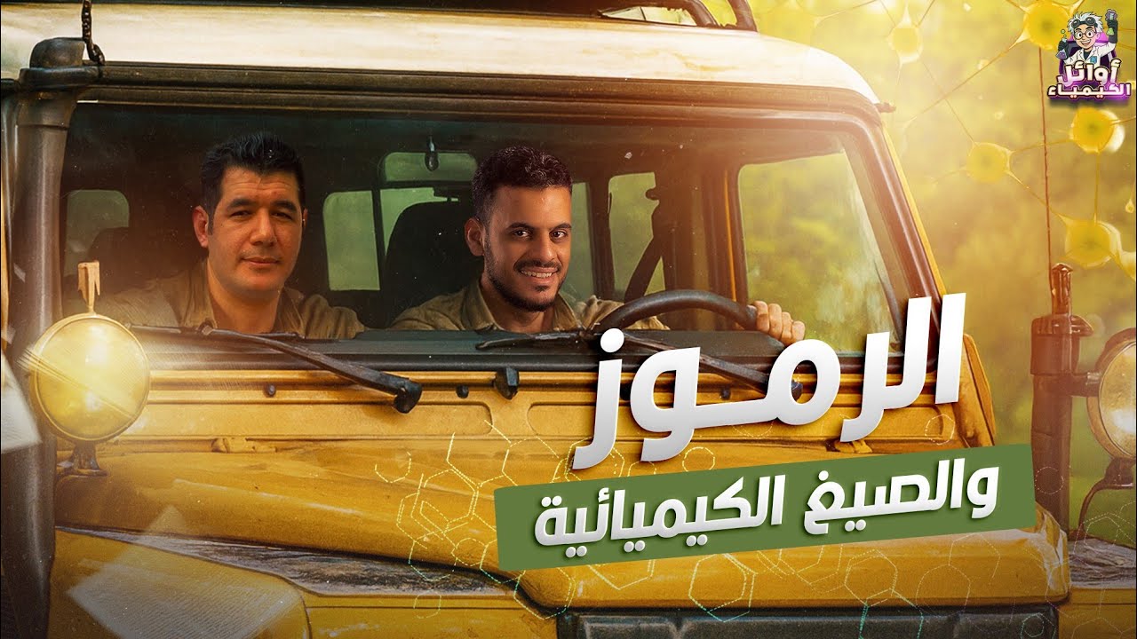 المحاضرة التأسيسية الاولى/كيمياء الصف الثاني الثانوي 2026