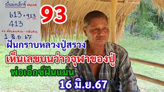 93 ฝันกราบหลวงปู่สรวง เห็นเลขบนว่าวจุฬา ของปู่ พ่อเอ็กซ์ฝันแม่น 16 มิ.ย.67