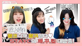 스테이씨의 6인 6색 페.꾸 철학 대공개!💥 울테이씨 사랑스러움 과하다...💫 | Whosfan Behind - STAYC