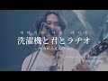 [LIVE] 洗濯機と君とラジオ(세탁기와 너와 라디오) - マカロニえんぴつ(마카로니 엔피츠) / 한글 자막 / 가사 해석 / 라이브 