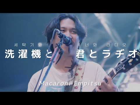 [LIVE] 洗濯機と君とラジオ(세탁기와 너와 라디오) - マカロニえんぴつ(마카로니 엔피츠) | 한글 자막 