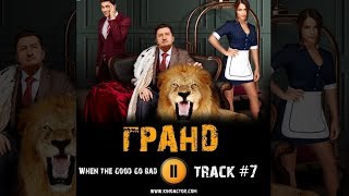 Сериал ГРАНД 2018 🎬 музыка OST #7 When the good go bad