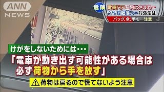 電車ドアに物はさまれ“転落”　けがしないためには(15/03/04)