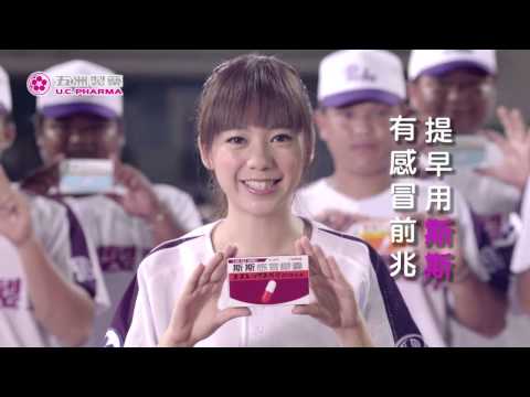 20141106斯斯感冒膠囊運動篇20秒 播帶用