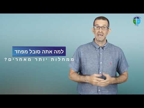 וִידֵאוֹ: למה מוביל הפחד ממחלות?