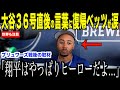 大谷翔平36号ホームラン直後、ベンチで放った言葉に復帰ベッツが涙する…ブリュワーズ戦で深まる２人の絆に監督がコメント【海外の反応 MLBメジャー 野球】
