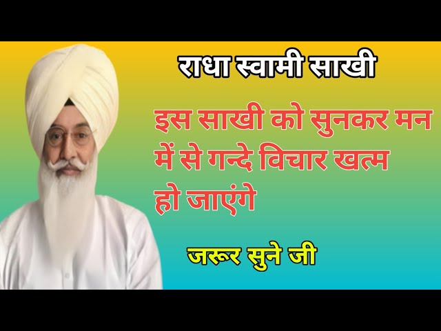 इस साखी को सुनकर मन में से गन्दे विचार खत्म हो जाएंगे। राधा स्वामी जी। Radha Soami Satsang class=