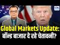 Global Markets Update: बॉन्ड बाजार दे रहे चेतावनी? | Bond Market | US Stock Market News | Trump News