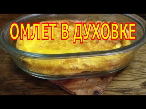 Как сделать омлет в духовке. Приготовить омлет. Пышный омлет.