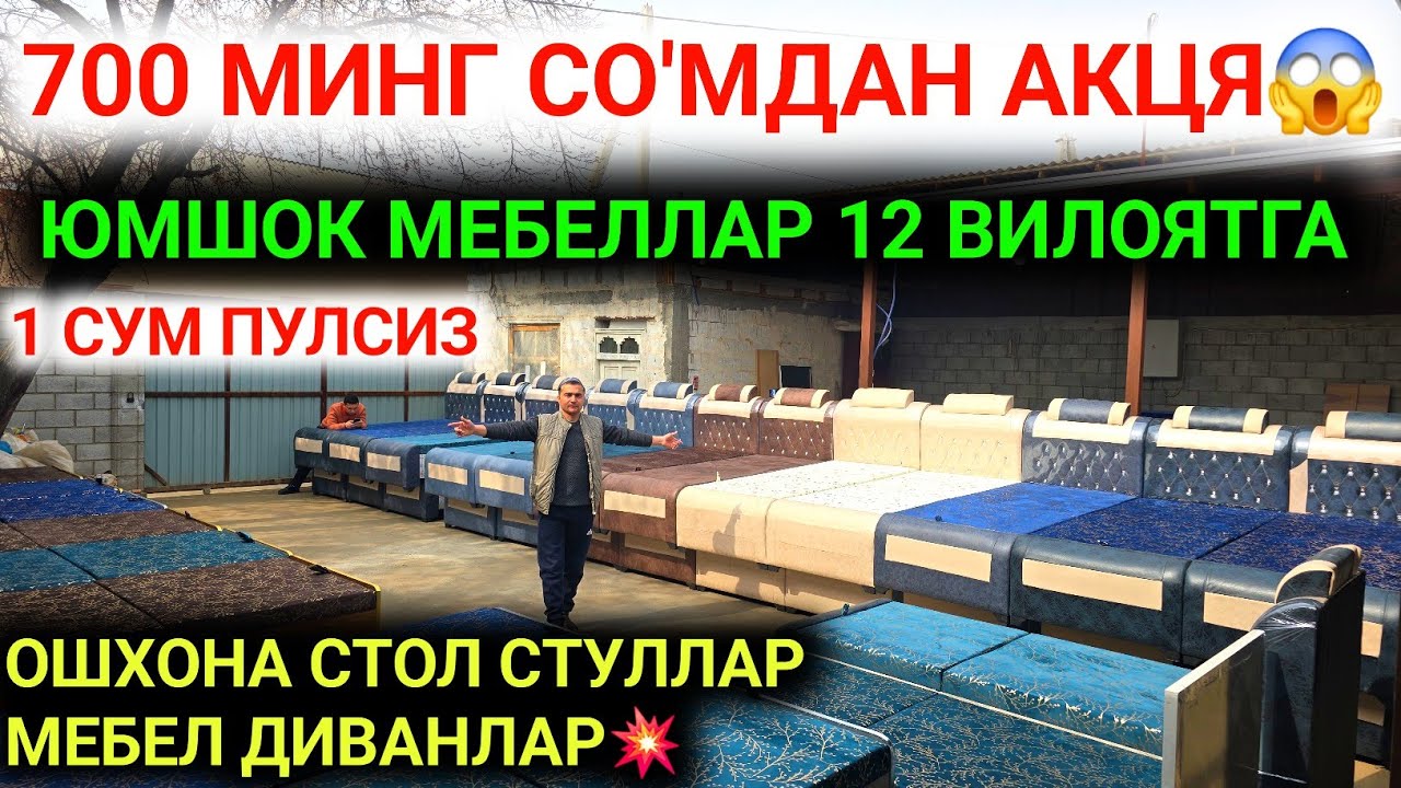 9-МАРТ ЮМШОК МЕБЕЛЛАР ОШХОНА МЕБЕЛЛАР ХАЛК УЧУН АКЦЯ💥 1 СО'М ПУЛСИЗ БЕРИЛМОКДА 700 МИНГ СУ'МДАН😱