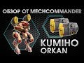 War Robots. Review Kumiho MK1. 2 Orkan MK1. Обзор Кумихо на орканах МК1. Базовые знания.