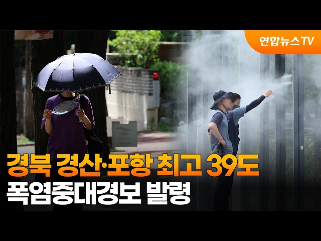경북 경산·포항 최고 39도…폭염중대경보 발령 / 연합뉴스TV (YonhapnewsTV)