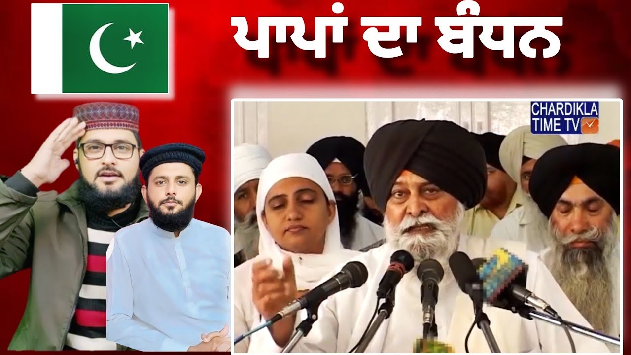 ਪਾਪਾਂ ਦਾ ਬੰਧਨ Best Katha Panth Ratan Sant Singh maskeen ji Pakistani reaction Pak react