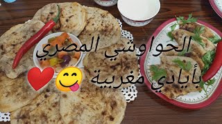 #الحواوشي_المصري بأيادي مغربية طريقة سهلة و بسيطة في الفرن ️