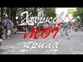 Харьков - это мой город. Харків - це моє місто. Kharkiv - this is my city.