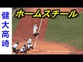 (再UP)健大高崎 ホームスチール #Shorts