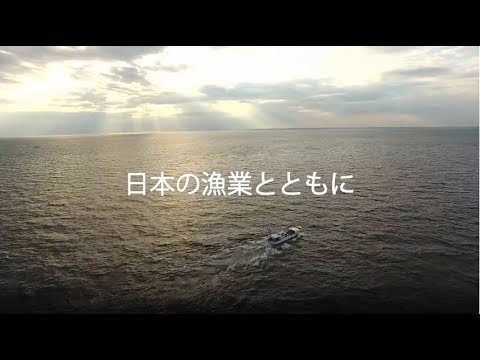 漁業とともに - 漁業とともに