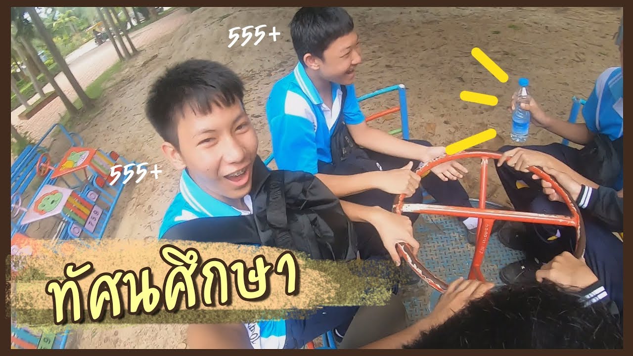 เมื่อฟิล์ม ไปทัศนศึกษา