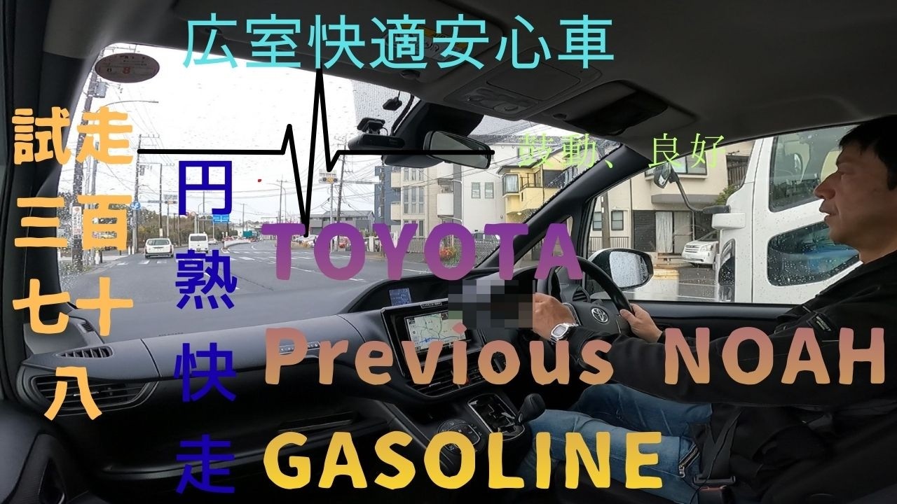 試走 fileNo.378 TOYOTA 先代ノア ガソリン　2026年3月4日