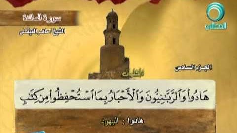 المصحف المرتل للشيخ ماهر المعيقلي | سورة المائدة ( 5 )
