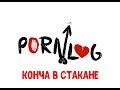 PORNVLOG. КОНЧА В СТАКАНЕ || S3E6