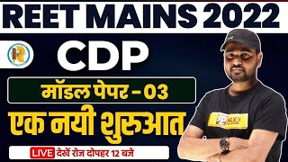 REET Mains Model Paper | REET 3rd Grade CDP Model Paper-03 | CDP for REET Mains | Exampur Rajasthan