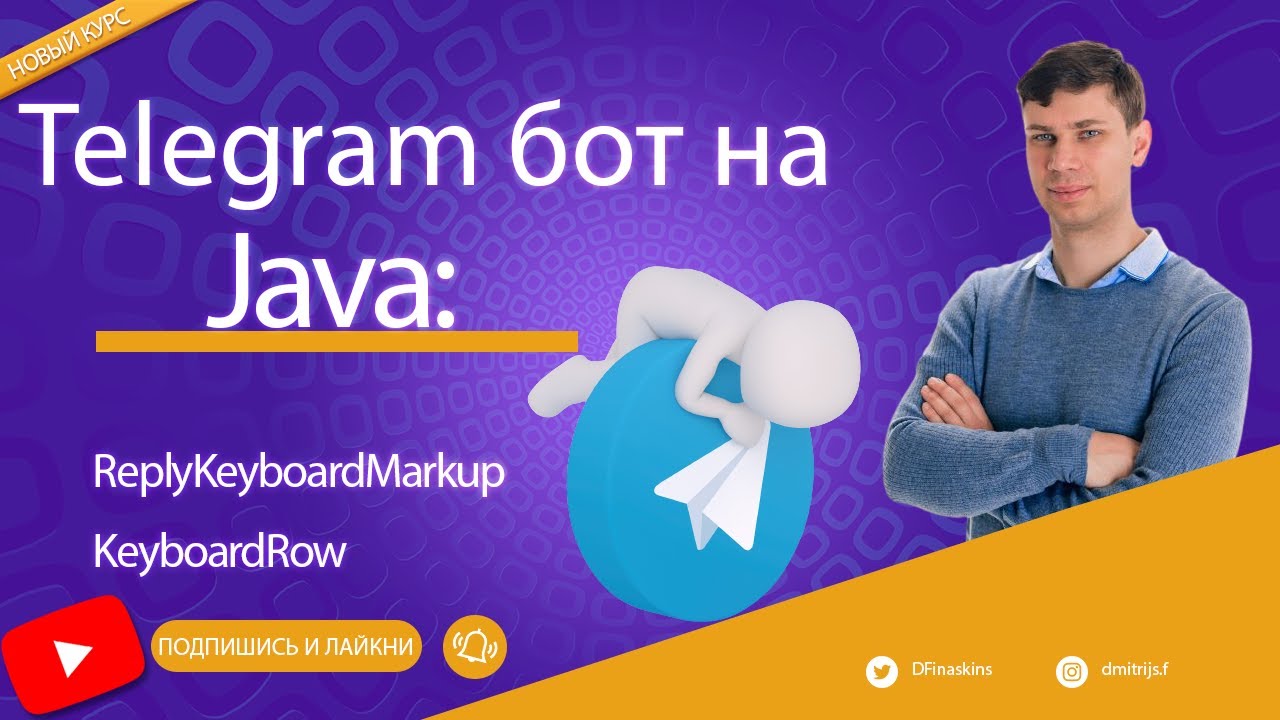 Простой Telegram бот на Java и Spring Boot: Добавляем поддержку ...