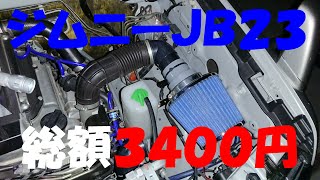 ｼﾞﾑﾆｰJB23 