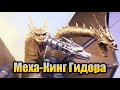 Меха-Кинг Гидора из фильма  «Годзилла против Кинга Гидоры» (1991)