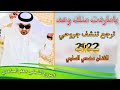 جديد بسته 2022 يا ماردت منك وعد ترجع تنشف جروحي الفنان مهدي الساري 