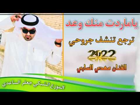 جديد بسته 2022 يا ماردت منك وعد ترجع تنشف جروحي الفنان مهدي الساري