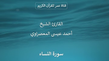 004 ـ سورة النساء ـ القارئ الشيخ أحمد عيسى المعصراوي