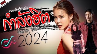 รวมเพลงเพราะๆ {เพลงใหม่ล่าสุด 2024} 🦋 เพลงร้านเหล้า เพลงTiktok รวมเพลงเพราะๆ ฟังสบายๆ เพลงไม่มีโฆษณา