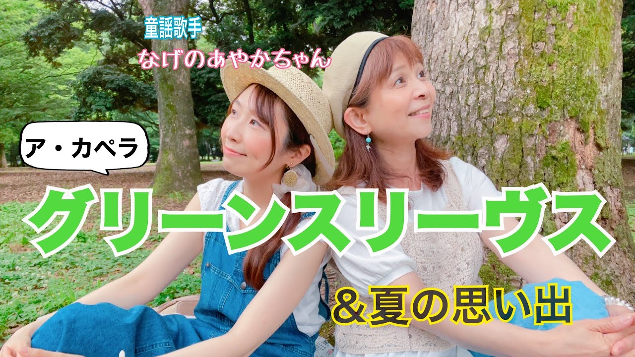 ♦︎【イングランド民謡】「Greensleeves（グリーンスリーブス）」〜新