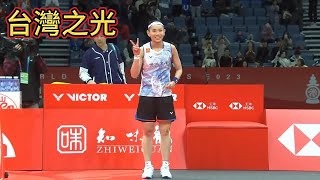 [2023年終總決賽] 台灣之光(戴資穎) vs 安洗瑩 | 真的是太不可思議了 | 小戴上演奇蹟的驚天大逆轉 | 女單準決賽 精華分享