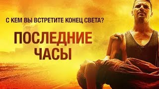 Последние Часы / These Final Hours /2013 Фильм Hd