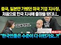 동양인은 일 못한다던 미국 회사 임원, 한국에 출장 왔다가 180도 바뀐 사연