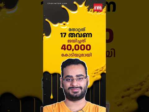 17 തവണ തോറ്റുപോയിട്ടും ജയിച്ച അങ്കുഷ്