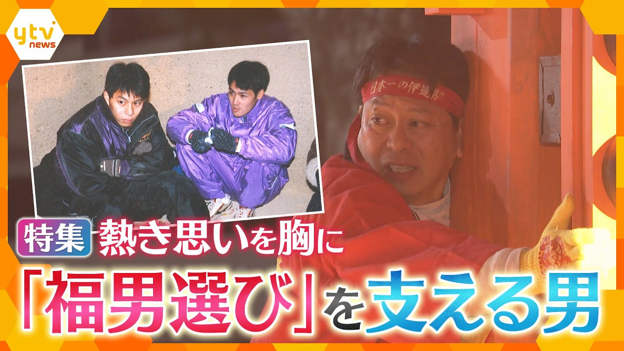 「えべっさんに命を救ってもらった」　開門神事「福男選び」を熱い思いで支え続ける男性に密着【かんさい情報ネット ten.特集】