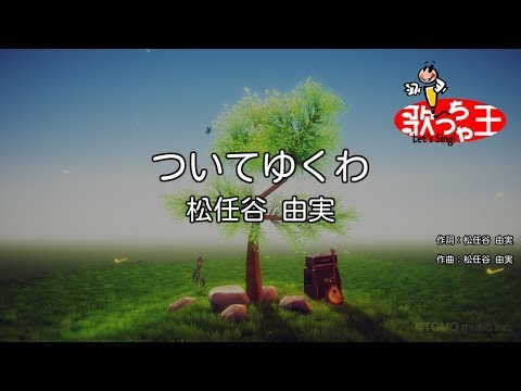 【カラオケ】ついてゆくわ/松任谷 由実