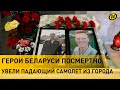 Катастрофа Як-130 в Барановичах год спустя: Герои Беларуси Андрей Ничипорчик и Никита Куконенко