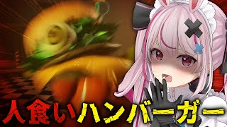 【デスバーガー】人食いバーガーをポテトセイバーで薙ぎ払う！！ｗ【#とまライブ】