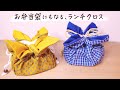 お弁当袋にもなる！ランチマットの作り方  feelmade