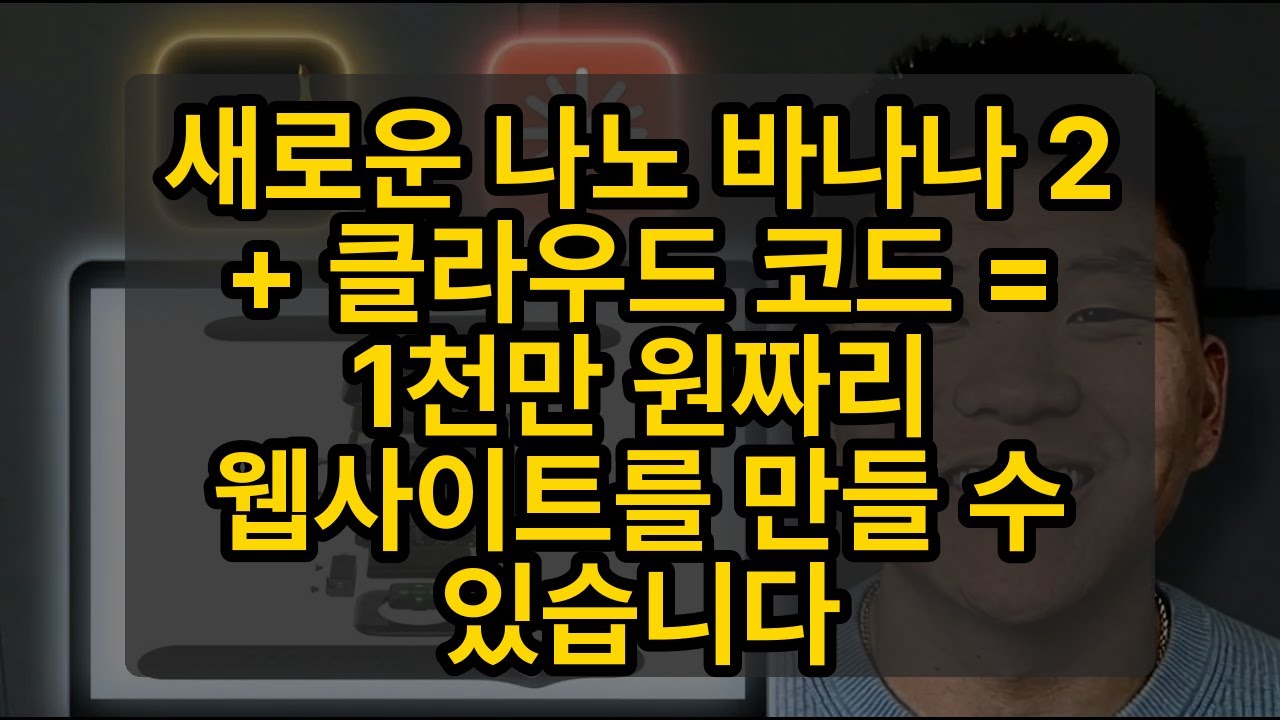 새로운 나노 바나나 2 + 클라우드 코드 = 1천만 원짜리 웹사이트를 만들 수 있습니다