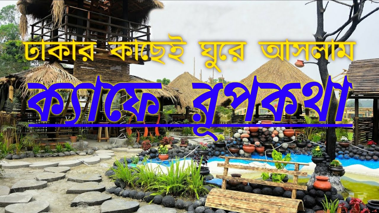 ঘুরে আসলাম চমৎকার একটি প্লেস, A nice place to visit Cafe Rupkotha,  Ramerkanda, Keraniganj,  Dhaka